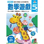數學遊戲5歲：多湖輝的NEW頭腦開發