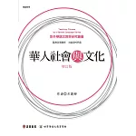 華人社會與文化(增訂版)