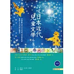 品味日本近代兒童文學名著【日中對照】（32K彩圖+2 朗讀MP3）
