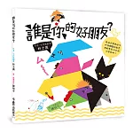 誰是你的好朋友？(二版)