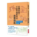 扭轉思維！打造幸福家居的創意圖鑑：在收納與生活上花點巧思，就能打造舒適的居家環境