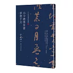 于右任書法珍墨：小字標準草書草聖千文