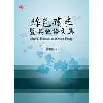 綠色殯葬暨其他論文集