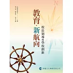 教育新航向：校長領導與學校創新
