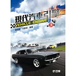 現代汽車引擎(第三版)