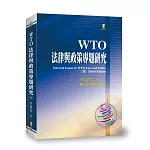 WTO法律與政策專題研究(3版)