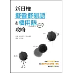 新日檢擬聲擬態語&慣用語攻略（32K彩色+ 2MP3）