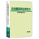 法治國家與法律效力：法理學論文集2
