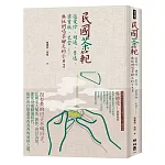 民國茶範：張愛玲、胡適、魯迅、梁實秋、巴金……與他們喝茶聊天的小日子