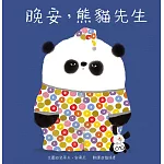 晚安，熊貓先生