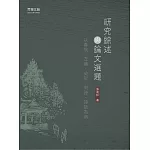 研究綜述與論文選題：以春秋、左傳、史記、宋詩、詩話為例