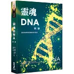 靈魂DNA(第二部)：連結你神聖藍圖的實用指引