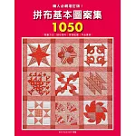 職人必藏增訂版！拼布基本圖案集1050：製圖方法.縫份倒向.拼接配置.作品實例全收錄