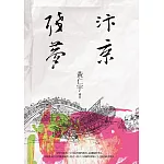 汴京殘夢