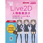 輕課程 Live 2D 人物動畫設計：培養建模(model)概念附範例素材檔