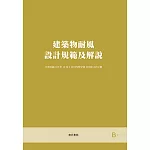 建築物耐風設計規範及解說