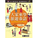 大家來學旅遊泰語 (附MP3+贈隨身旅遊小手冊)