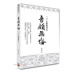 吾願無悔：三十五佛懺講記