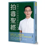 拍毒聖經：破解五大族群健康困擾的拍打排毒