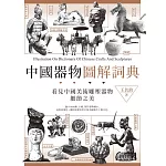 中國器物圖解詞典