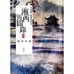 湘西異聞錄 卷壹：蠱壇異地