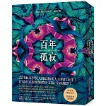 百年孤寂【博客來獨家書封．限量復刻精裝版】
