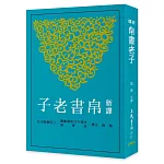 新譯帛書老子