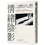 情緒陰影：「心靈整合之父」榮格，帶你認識內在原型，享受情緒自由