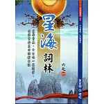 星海詞林(全六冊)