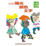 收集陽光．顏色．文字：信誼實驗幼兒園的深度閱讀課程