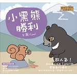 臺灣原生動物故事繪本4：小黑熊勝利（SDGS閱讀書房）
