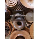 木車旋入門(GETTING STARTED IN WOODTURNING)【如何用一個上下午親手製作你的時尚木作小品】