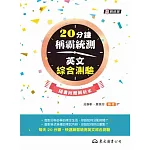 20分鐘稱霸統測英文綜合測驗(附解析本)