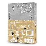 華文小說百年選．臺灣卷2