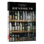 嚴選「本格燒酎」手帖：有所了解才能深入品味！必嚐酒款薦飲！