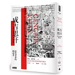 成吉思汗：近代世界的創造者（暢銷萬冊經典版）