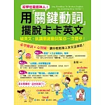 初學也能變神人！ 用關鍵動詞擺脫卡卡英文(附1 MP3)