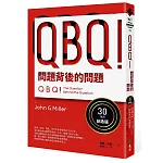 QBQ！問題背後的問題（30萬冊紀念版）