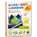 和小朋友一起玩的50款摺紙遊戲