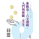 象數易─六爻透視：入門與推斷