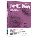 圖解看懂工業圖面：創意設計力╳製造優勢，打造高附加價值商品的第一步