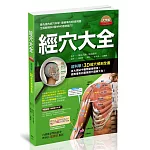 經穴大全 大字版