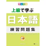 主題別 上級學日本語 練習問題集-三訂版(書+CD)