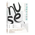 書包裡的美術館：為教科書注入美感細胞