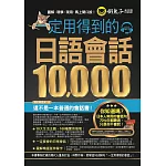 一定用得到的日語會話10,000(附1CD)