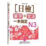 日檢單字+文法一本搞定N3(+MP3)