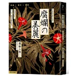 腐爛的美麗：日本驚悚短篇小說選一【經典新編版】