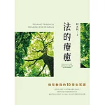 法的療癒：佛陀教我的10堂生死課