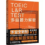 TOEIC L&R TEST多益聽力解密 [全新制＋4國口音MP3免費下載]