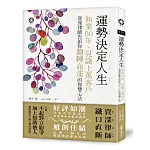 運勢決定人生──執業50年、見識上萬客戶　資深律師告訴你翻轉命運的智慧心法